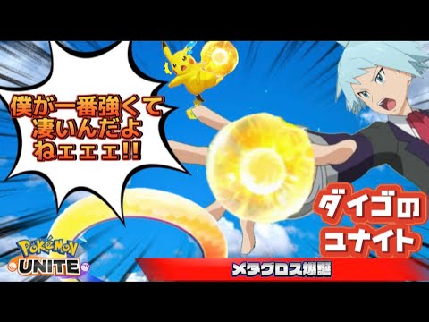 【ポケモンユナイト】メタグロス爆誕!!オススメの使用方法を紹介。ダイゴが使えば無双確定!?