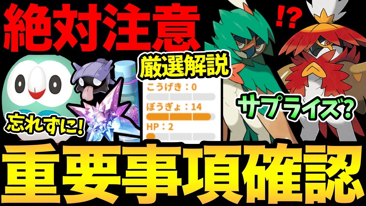 今日絶対に忘れないで！超重要注意事項！モクローコミュデイの厳選解説！さらにあのサプライズにも期待！【 ポケモンGO 】【 GOバトルリーグ 】【 GBL 】【スーパーリミックス】【ハイパーリーグ】