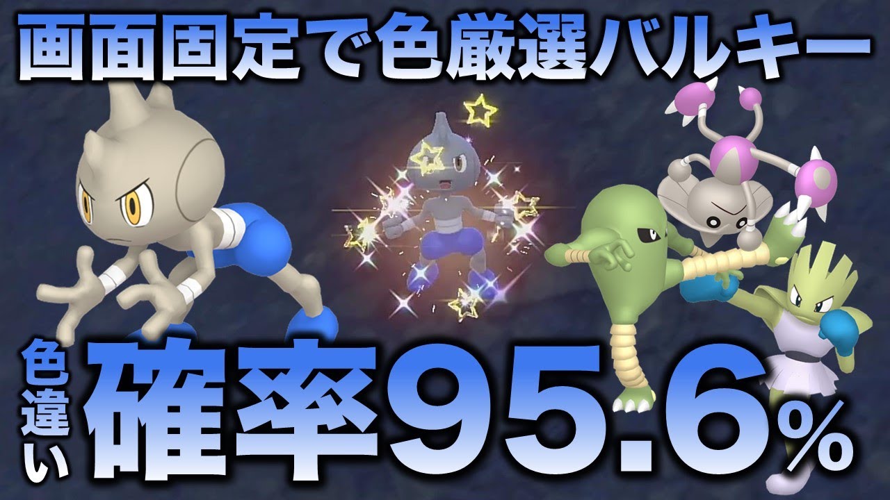 【画面固定!!色厳選】バルキー・サワムラー・エビワラー・カポエラー編!!【ポケモンSV/スカーレット・バイオレット】