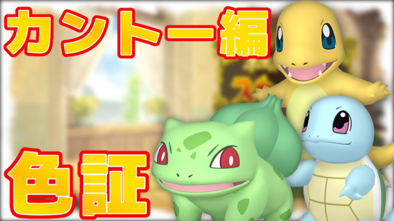 全世代色証御三家をマスターボールで捕まえたい！【カント―編】【ポケモンSV】