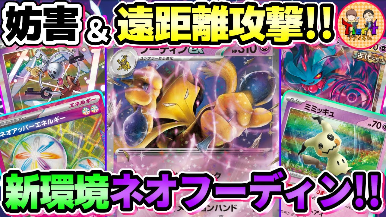 【ポケカ/対戦】安全な場所から攻撃してくるフーディンexが害悪過ぎる件【ポケモンカード/Tier4チャンネル】