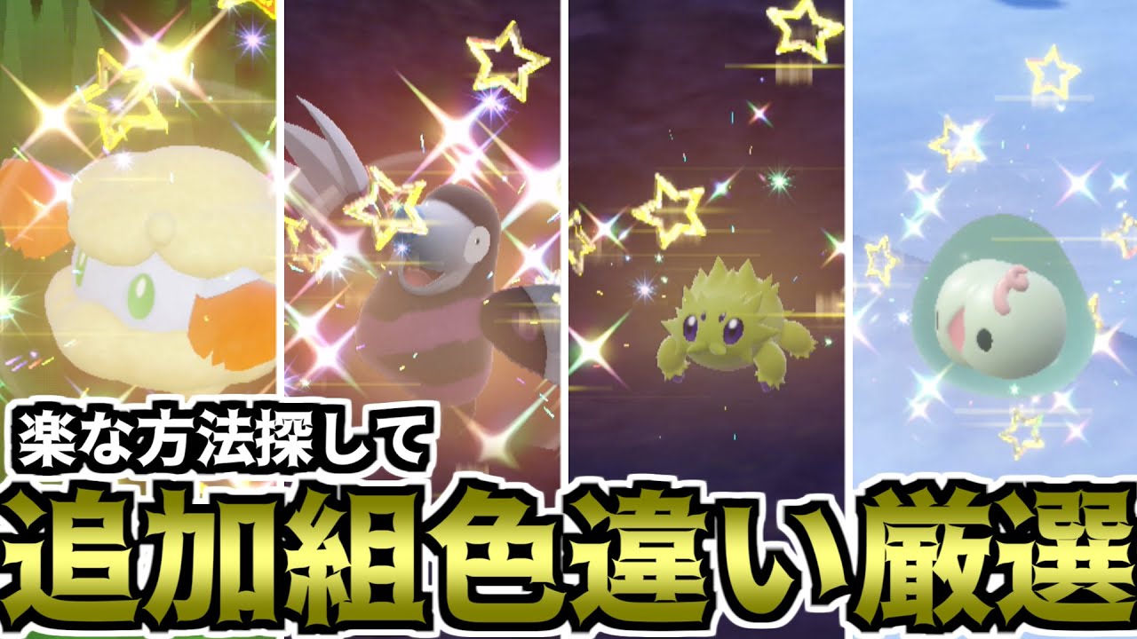 【ポケモンSV】楽な方法探して追加ポケモン色違い厳選（BW世代）【ゆっくり実況】