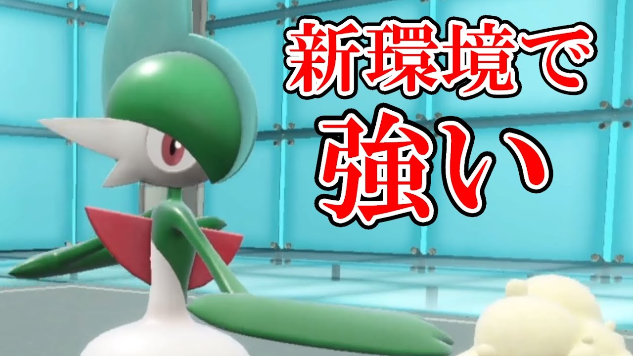 【ポケモンSV】新環境にエルレイドが刺さりまくっとる！