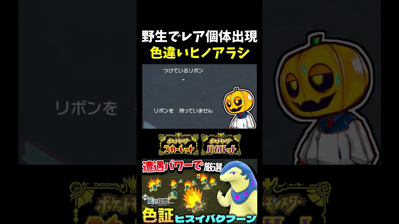 【ポケモンSV】御三家は低確率でレア!?ヒノアラシ厳選中に出た色違いがまさかの女の子色違い！！本編では厳選方法も紹介!!【切り抜き】【色違いポケモン】【色違い厳選】#shorts