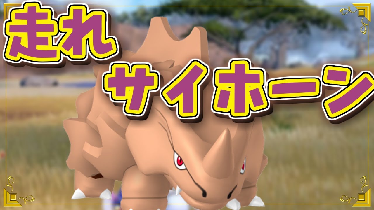 【ポケモンSV】マルチ中に出てきたサイホーンの色違いがひどすぎたｗｗ