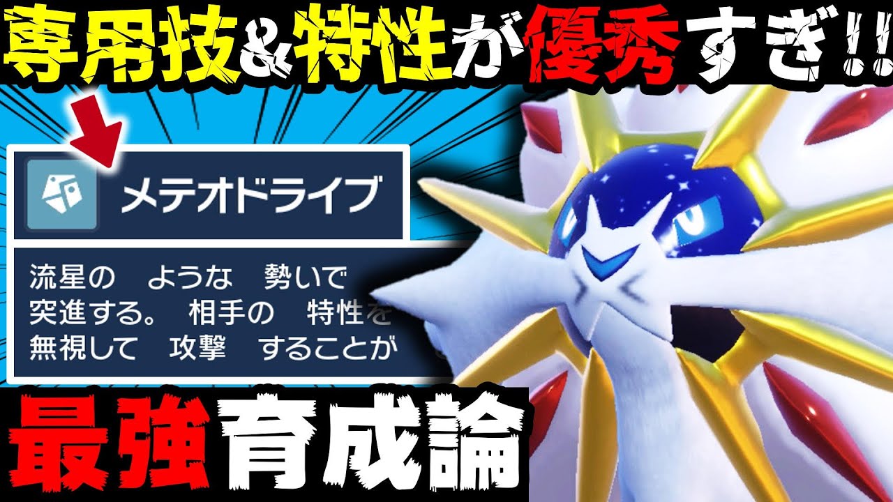 【性能解説】ソルガレオの専用技と特性がヤバすぎるwww【ソルガレオ最強育成論】【ポケモンSV】