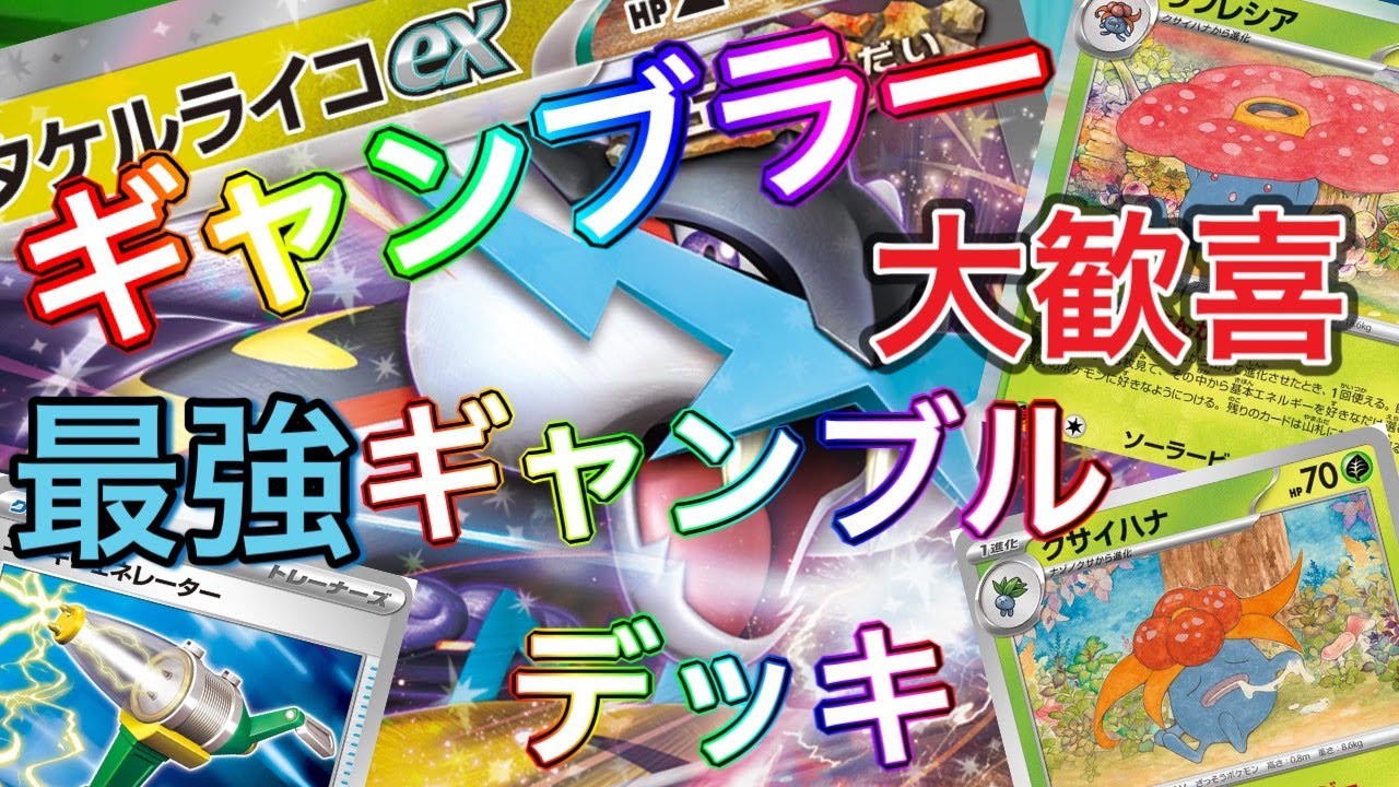 【ポケカ】ギャンブルに勝って形勢逆転！タケルライコ爆誕【対戦動画】