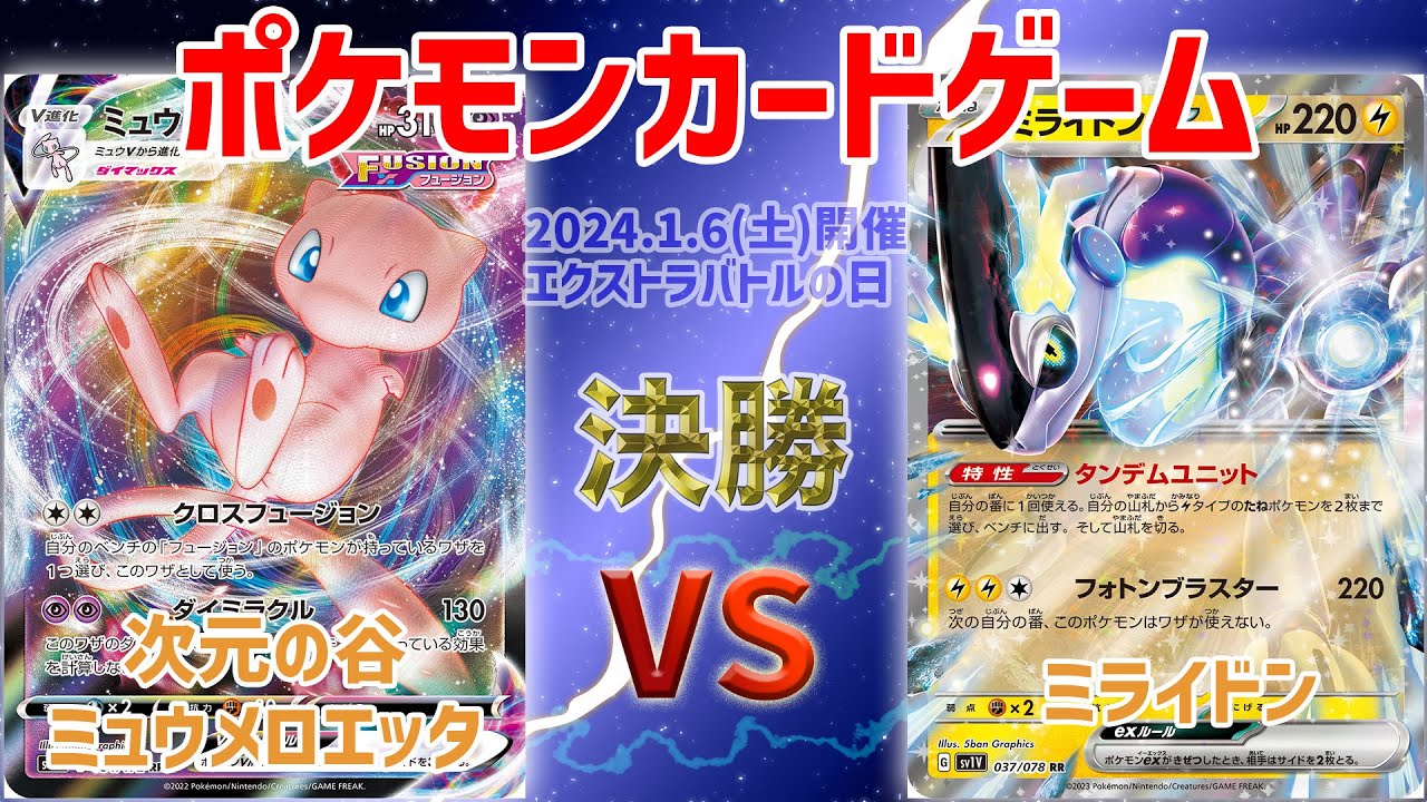 【ポケカ】 エクストラバトルの日　決勝　次元の谷ミュウメロエッタ vs ミライドン