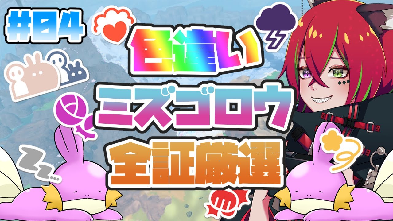 【ポケモンSV】色違いミズゴロウ全証厳選！次はどの雰囲気が来るんだい！？【華咲うた】