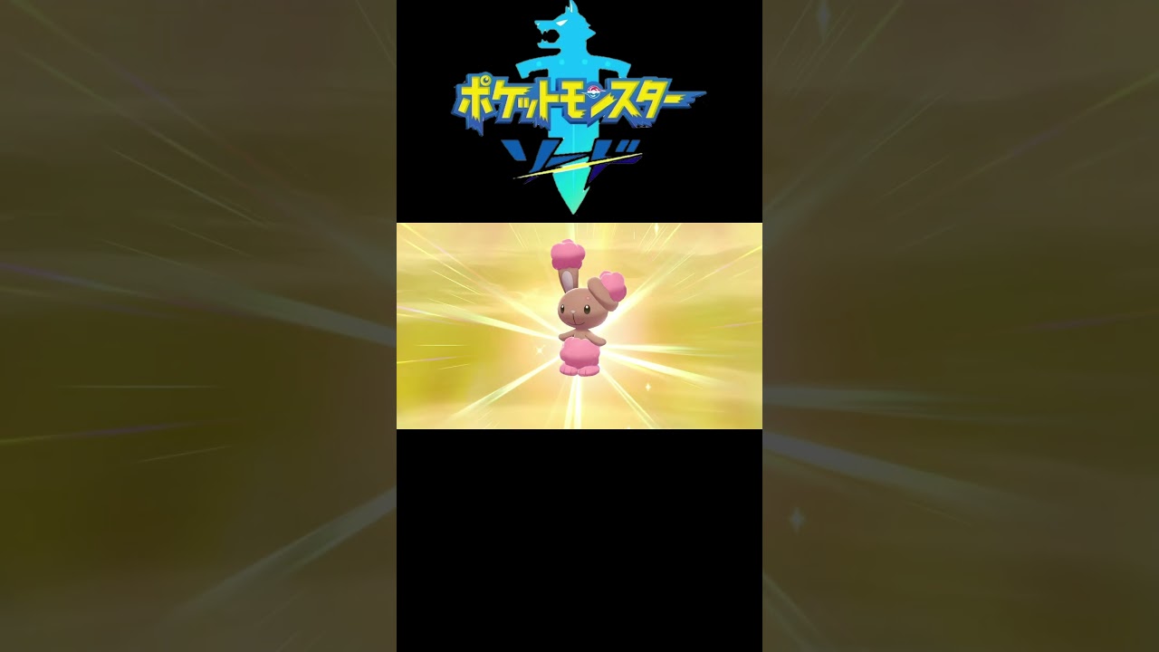 ポケットモンスター ソード【ミミロルの色違い】#shorts