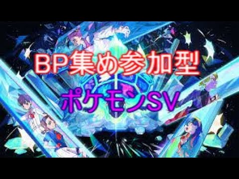 ポケモンSV　BP集め　視聴者参加型配信