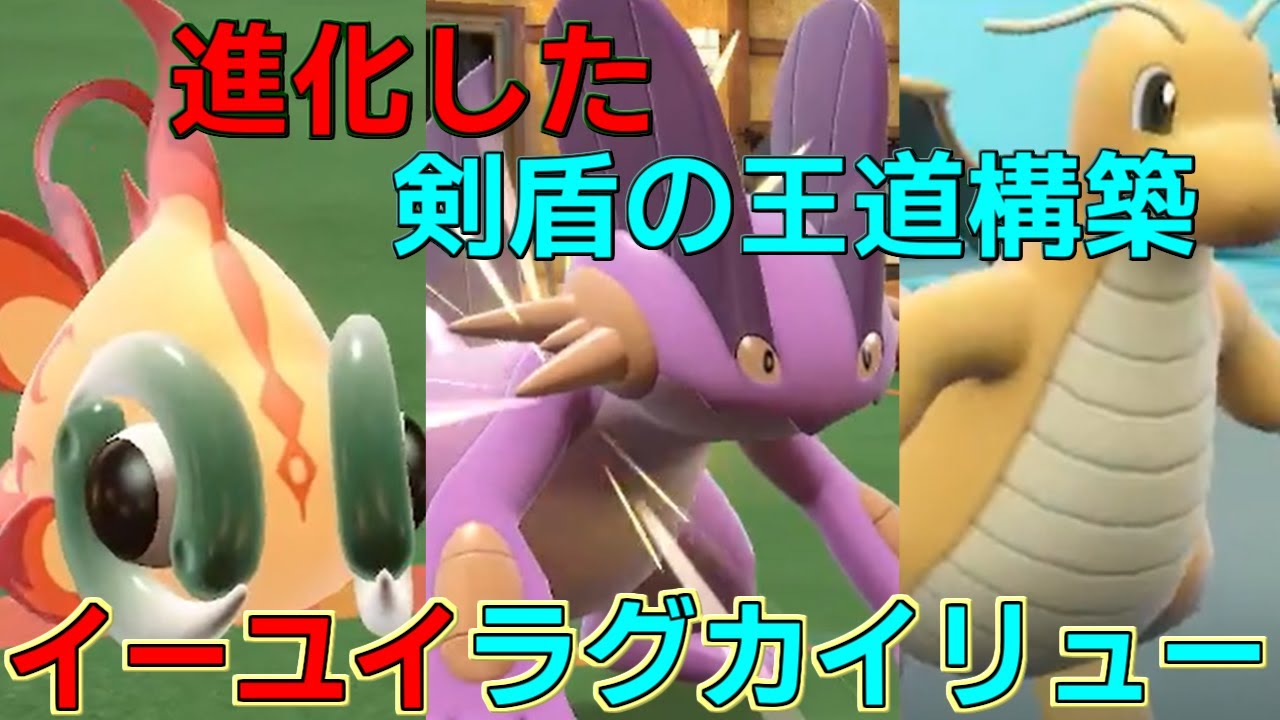 剣盾で暴れまくっていた「ラグカイリュー」構築。新アイテムとイーユイを組み合わせて更なる進化を遂げる！【ポケモンSV 藍の円盤-9】