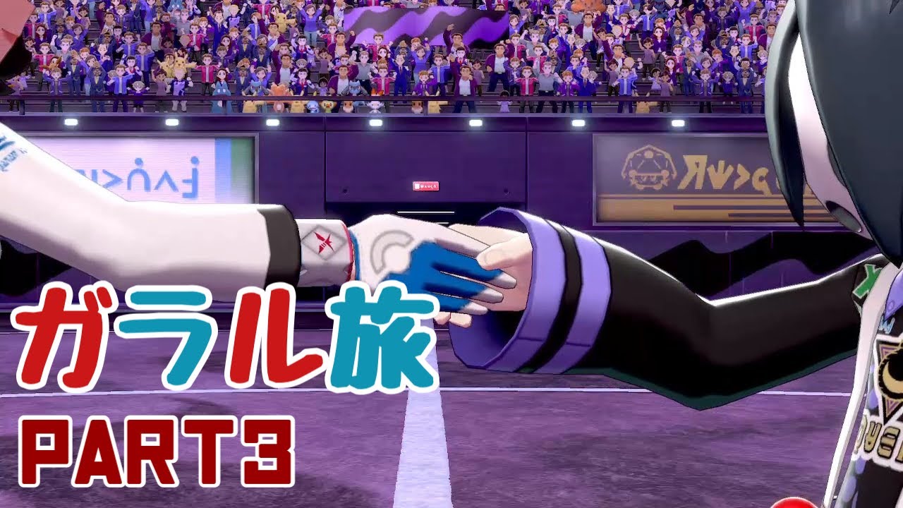 #3 SVのDLCで盛り上がっている中、ガラルへ入国させて頂きます【ポケモン剣盾】