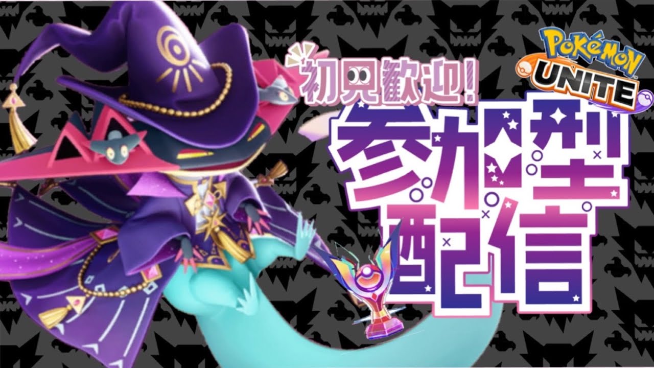 【ポケモンユナイト】誰でも参加型！1800目指してランクマッチ