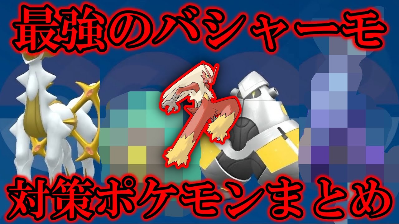 【加速】星7「最強のバシャーモ」レイド対策ポケモンまとめ【ポケモンSV/藍の円盤/ゼロの秘宝】