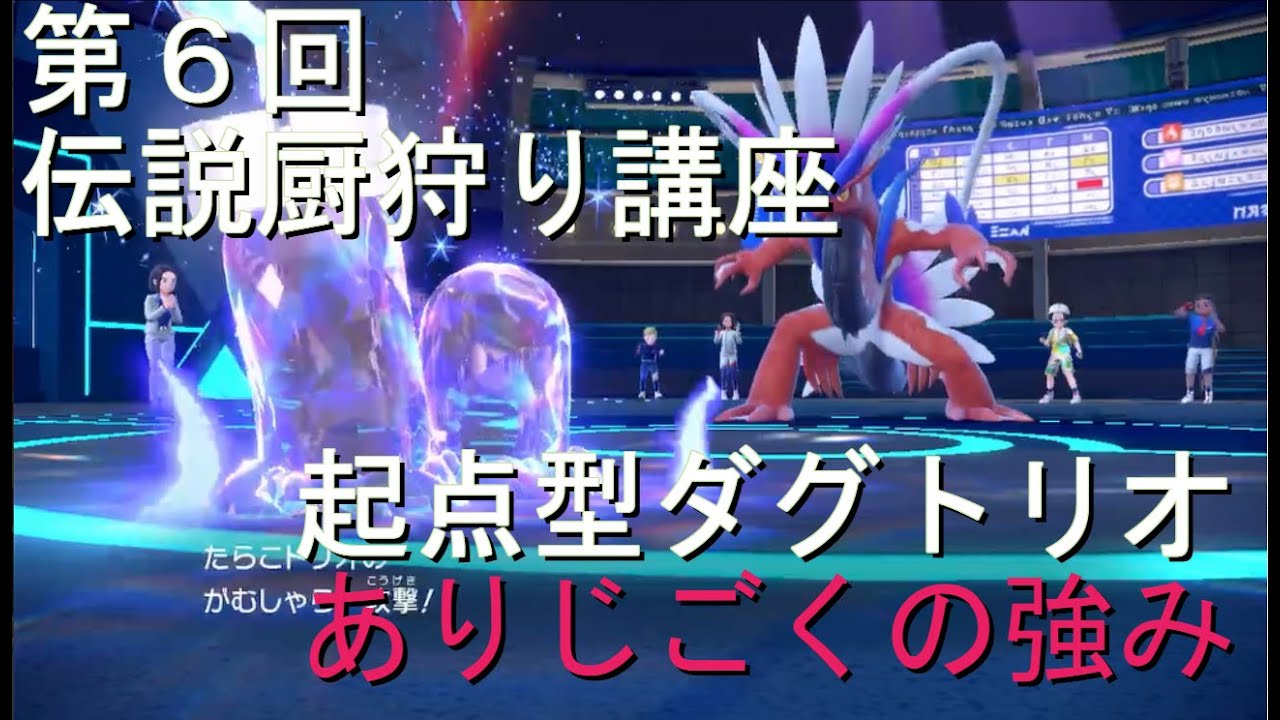 【ポケモンSV】第6回　伝説厨狩り講座【ダグトリオの強襲】