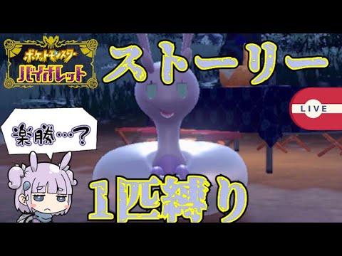 [#ポケモンsv]ついにヒスイヌメイル進化した鬼畜縛りpart6