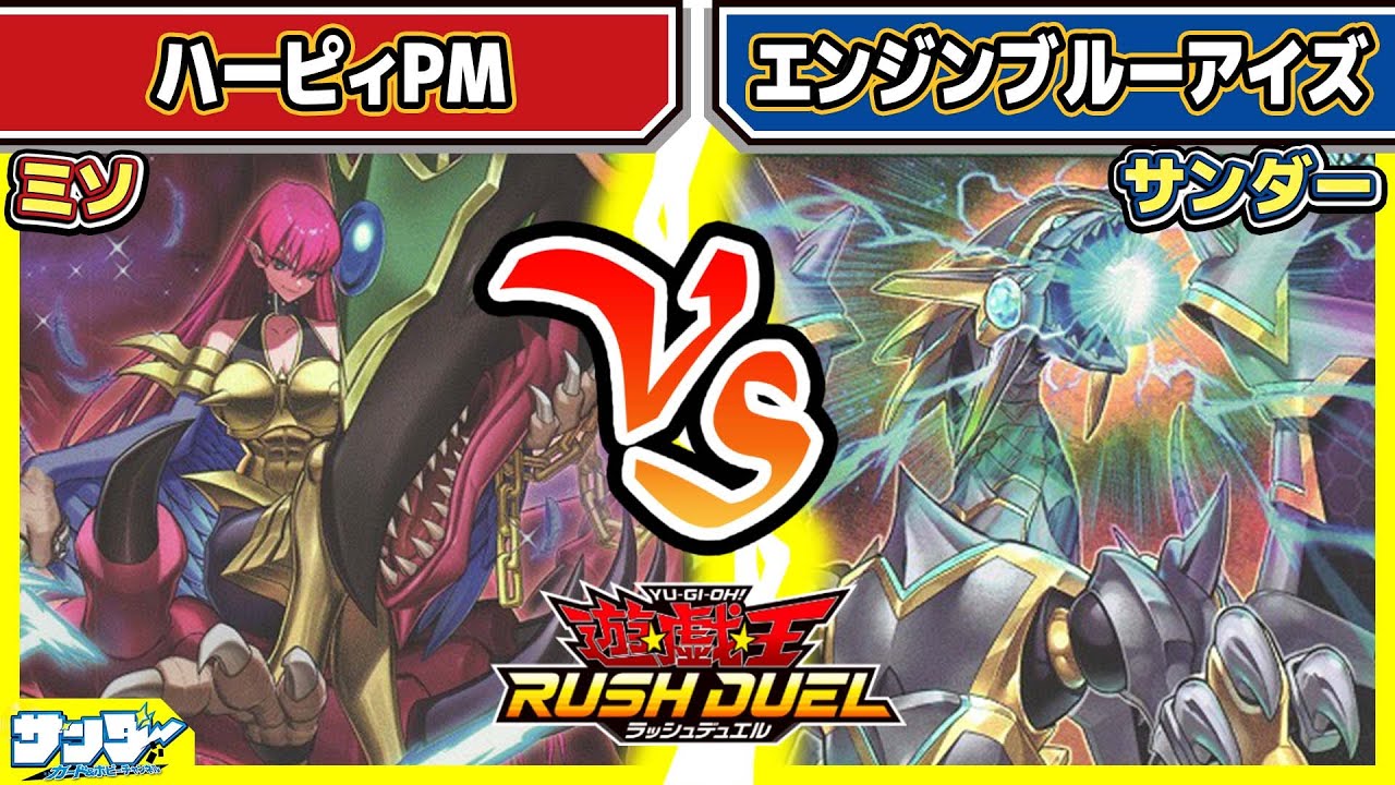 【#遊戯王】新規カードのパワーは！？「ハーピィPM」vs「エンジンブルーアイズ」【#対戦】【#ラッシュデュエル】
