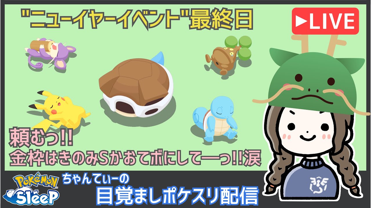ポケモンスリープ（ニューイヤーイベントinシアンの砂浜）：ちゃんてぃーの目覚ましポケスリ配信
