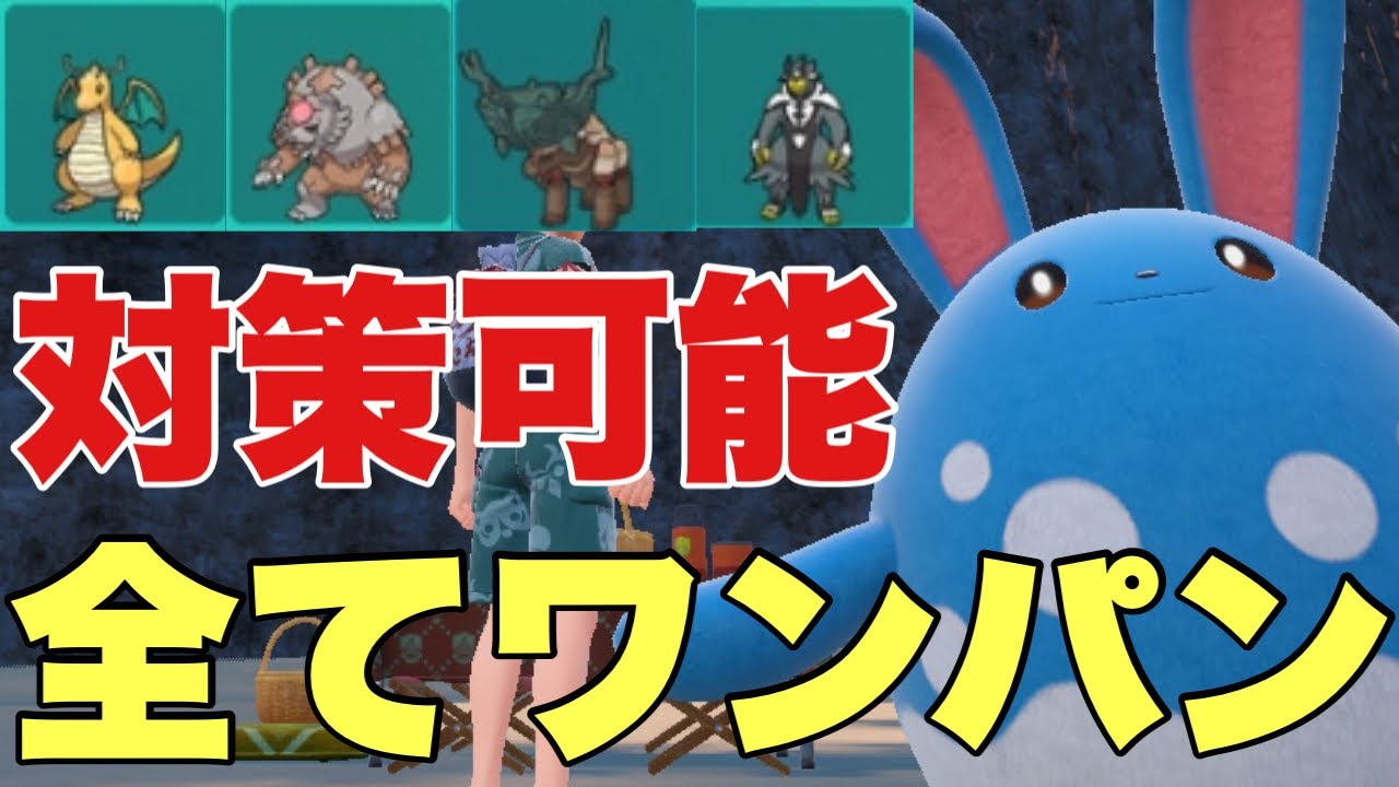 【ポケモンSV】マリルリがディンルーなどの環境トップを全てワンパン可能！この並び全てワンパン！カイリュー、ウーラオス、ディンルー、ガチグマ、パオジアンに強すぎる【ランクマ・対戦】藍の円盤