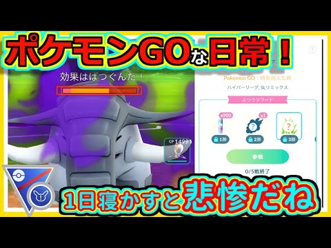 【ポケモンGOな日常】カレーのように1日寝かして、も良くはならない！！SLリミックス編【ポケモンGO】