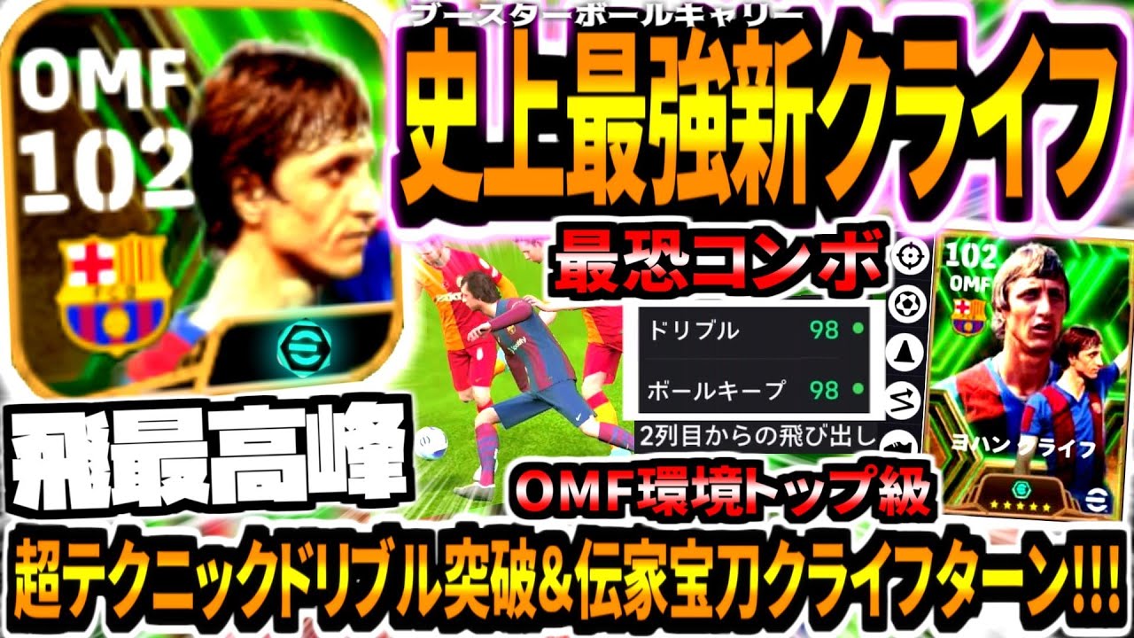 【飛最高峰!!!】史上最強ブースタークライフ使用！環境トップ飛び出しドリブル性能&伝家の宝刀クライフターン無双！【eFootball2024アプリ】