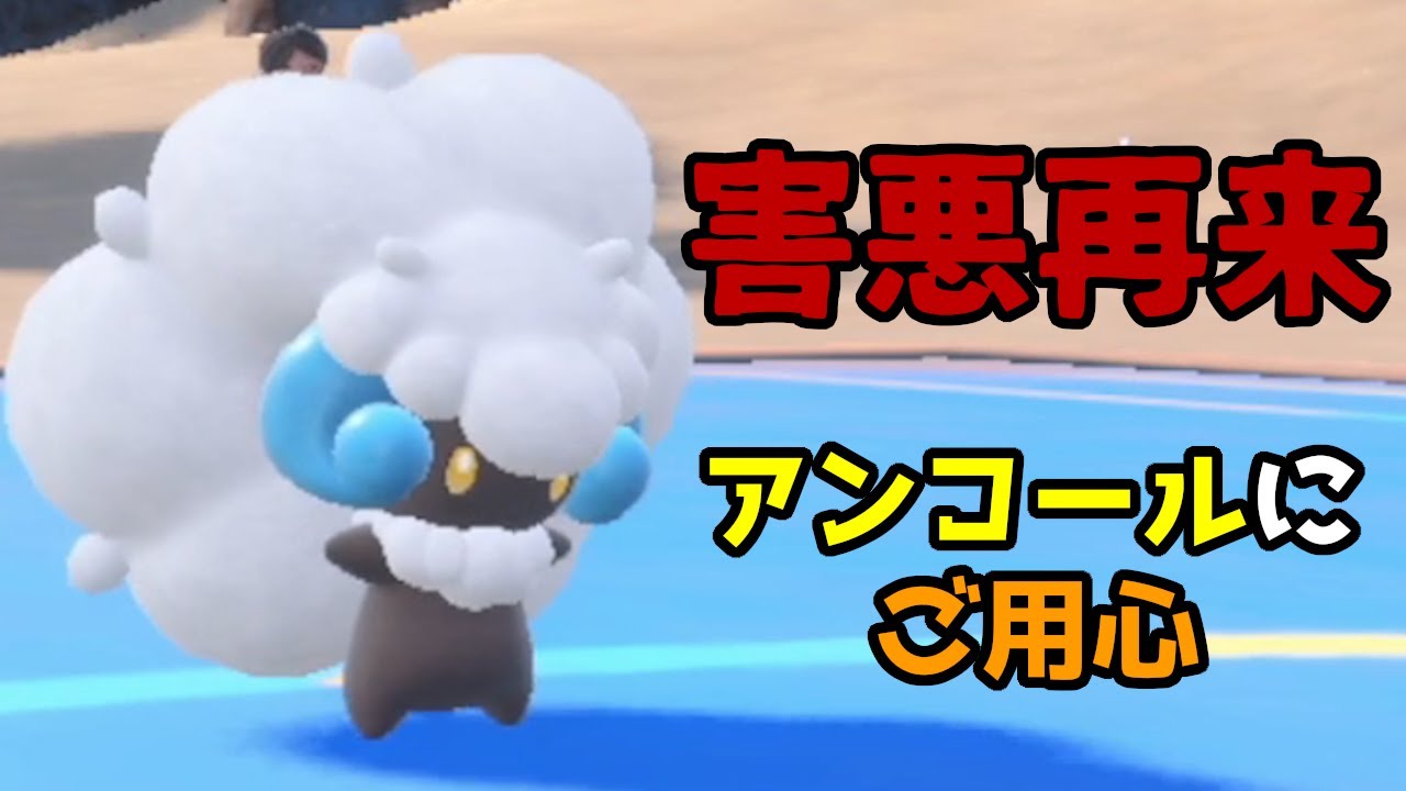 害悪型エルフーン、アンコールが普通にエラ過ぎる件【ポケモンSV】