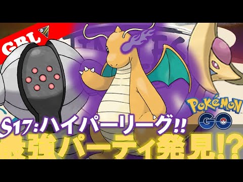 【🔴LIVE】ハイパーリーグ: 新カイリューパーティーで遊んでいこう!! 勝率検証タイムだぜ!!「Sカイリュー x クレセリア x レジスチル」【GBL】【ポケモンGO】