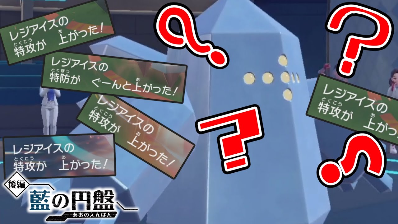 【要塞】特殊型ポケモンに絶対負けない『レジアイス』が硬すぎるｗｗｗ【ゼロの秘宝 藍の円盤】【ポケモンSV】