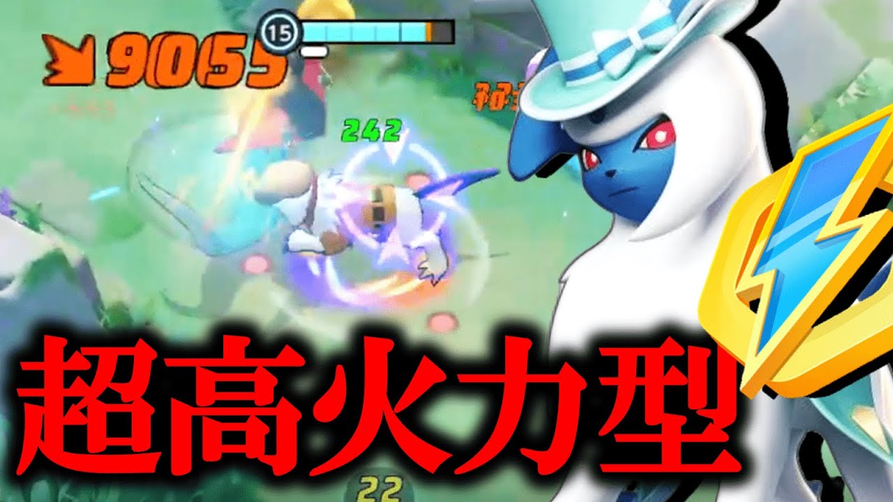 【解説】"じゅうてんチャーム" との相性が良すぎて "完全体アブソル" が遂に完成した!!【ポケモンユナイト】