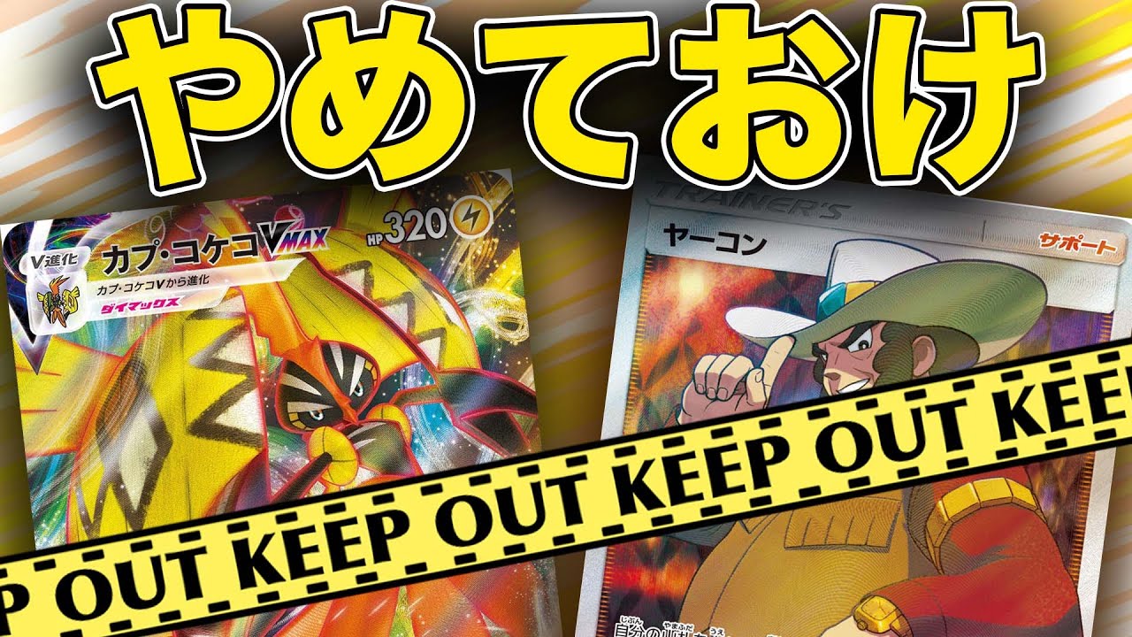 【危険】コケコVMAXに最恐サポート混ぜたらまさかの結果に…【カプコケコVMAX】【ヤーコン】