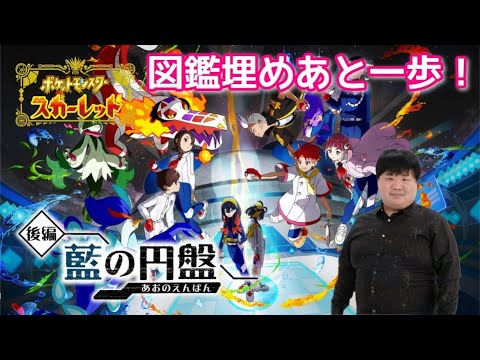 DLCゼロの秘宝後編ストーリークリア後！ブルーベリー図鑑目標200あと少し！【ポケモンSV】【スカーレット】#11