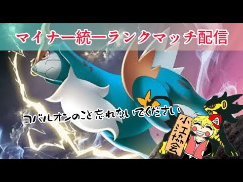 【ポケモンSV】レギュFマイナー統一ランクマッチ コバルオン単勝 その2【ポケモン配信】