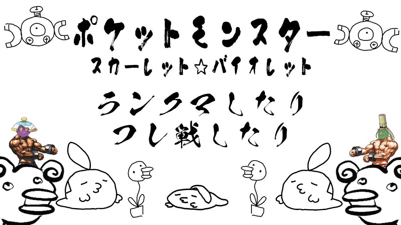【ポケモンSV】ランクマしたりフレ戦したり枠