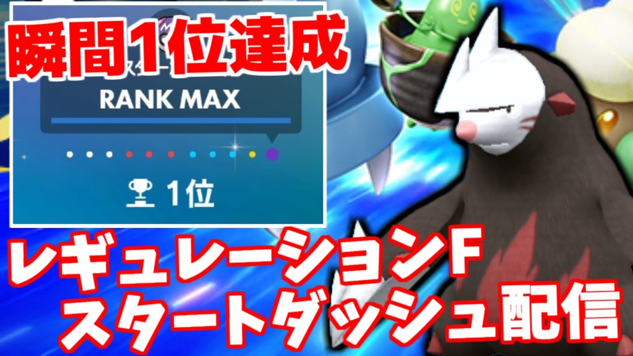 【瞬間1位】ドリュウズがレギュレーションFで強すぎて無敗1位→勝率75%で2桁で対戦し続けた配信【ポケモンSV】
