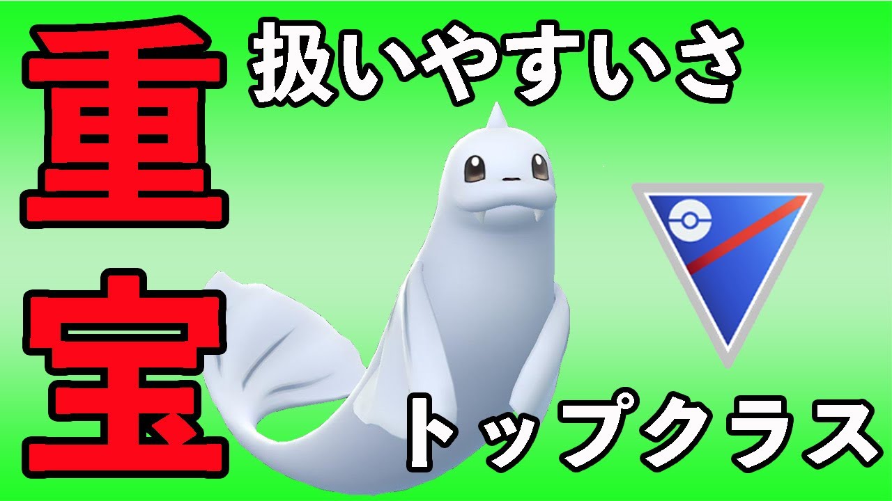 万能ポケモンのジュゴンが動きやすい！現環境で活躍できる構築はこれだ！！【スーパーリーグ】【ポケモンGO】【GOバトルリーグ】