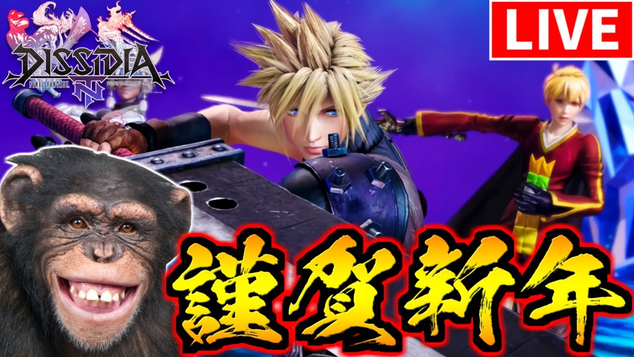 【視聴者参加型】今は亡き神ゲー、新春ディシディアNT対戦会開催！制限なし誰でも参加OK！光の戦士達よ集まれ！2024年あけおめ！【DFFNT】【DISSIDIA FINAL FANTASY NT】