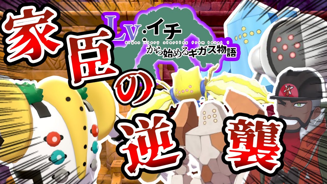 レベル1レジギガス1匹縛りで殿堂入りを目指す旅【番外編】#6【ゆっくり実況】【ポケモン剣盾】