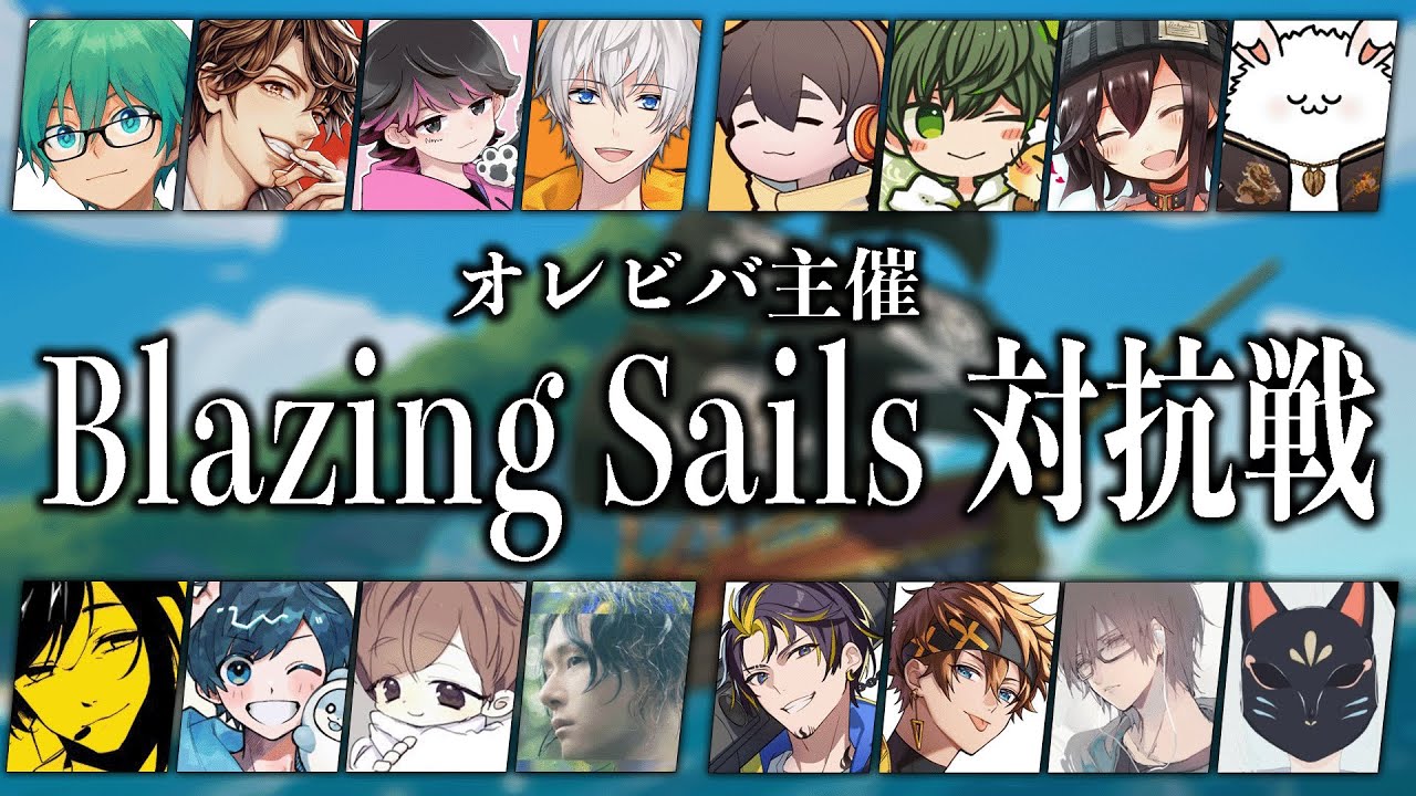 1/7 【Blazing Sails】今日は神ゲーの海賊バトロワだ！