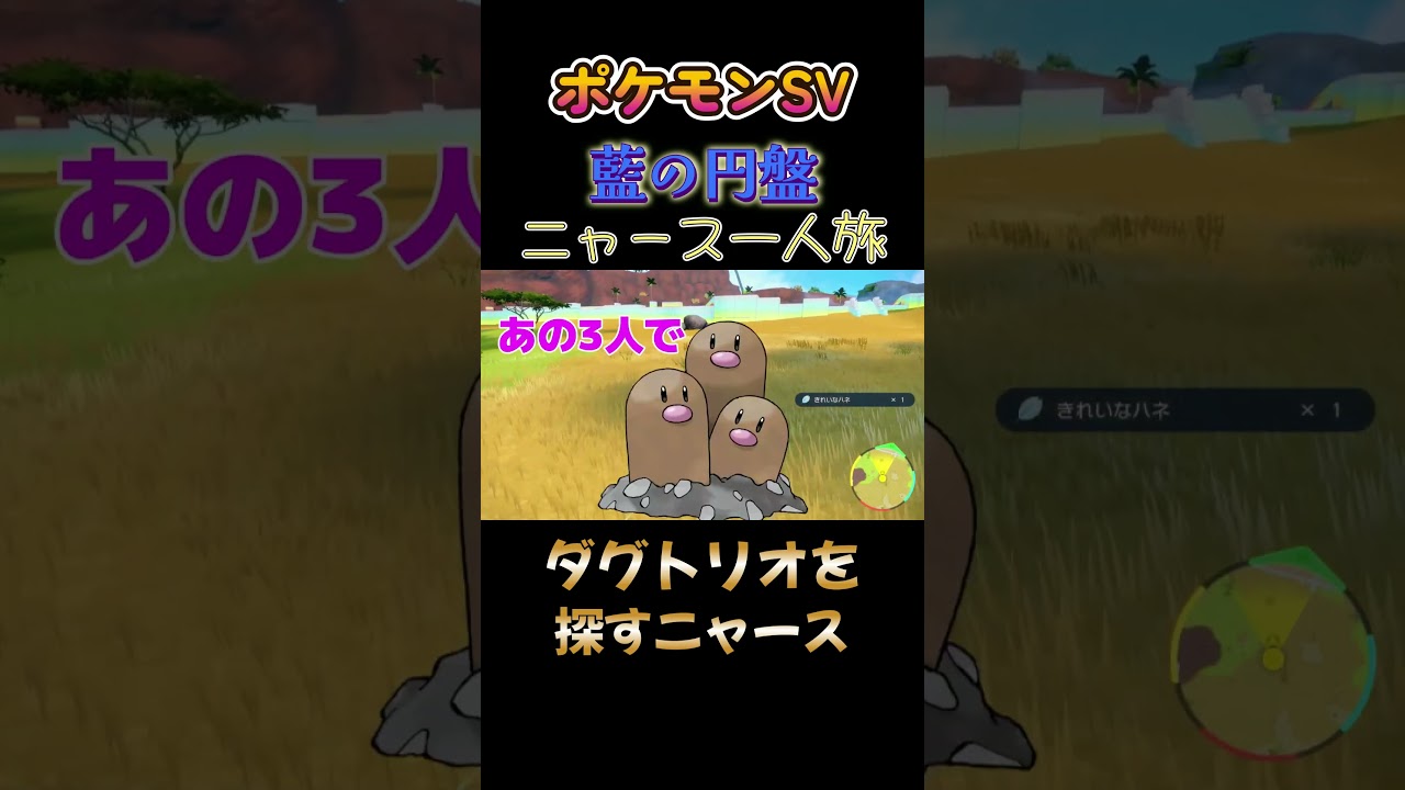 【ポケモン藍の円盤ニャース1匹縛り×モノマネ、ダグトリオを探すニャース】 #ニャース1匹 #声真似 #モノマネ #ポケモン