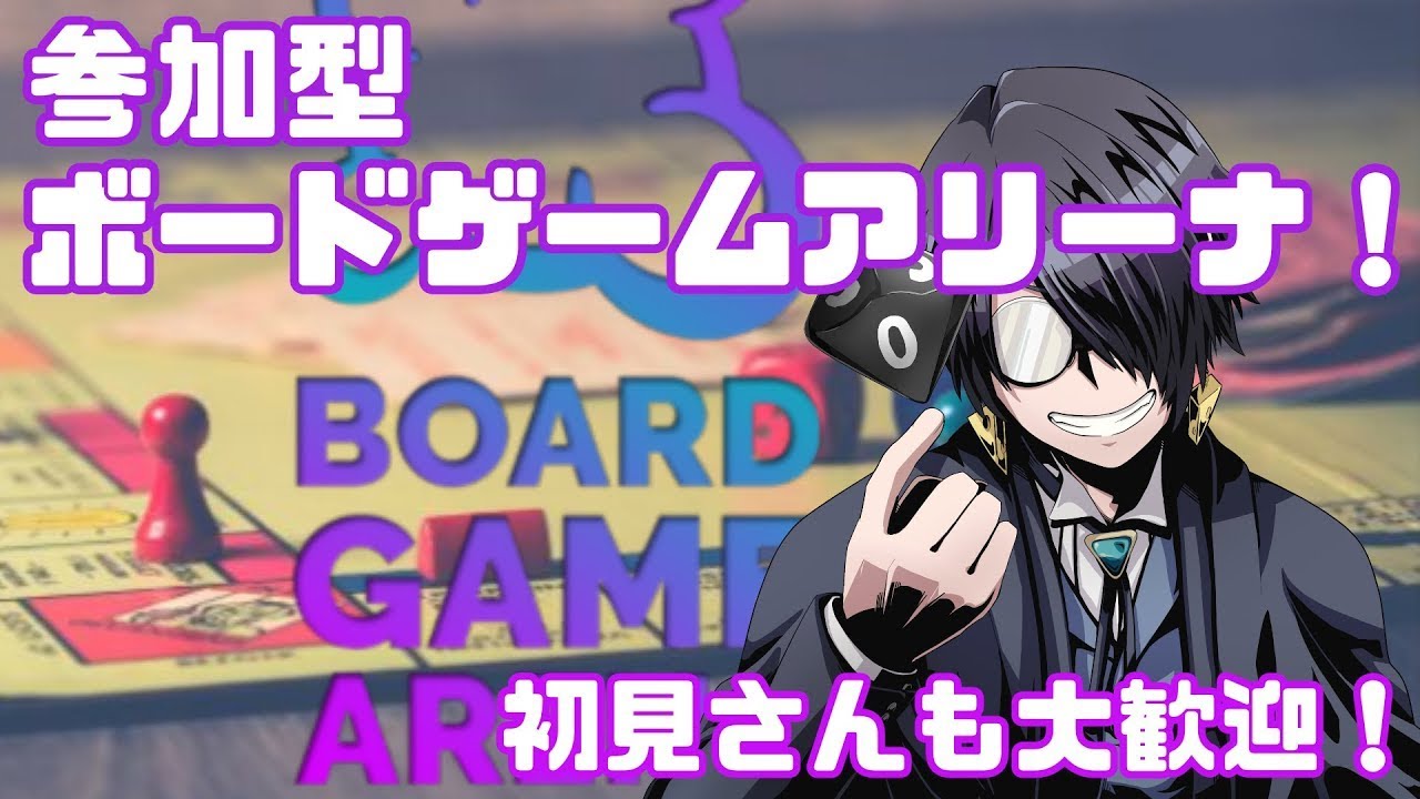 【 #ボードゲーム  】ボードゲームアリーナ！いええええええい！【 #BGA 】【 #ボードゲームアリーナ 】【 #新人Vtuber？ 】