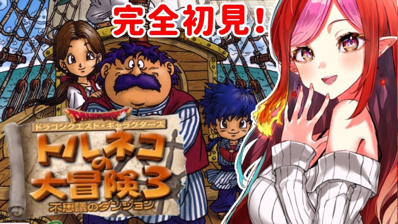 【トルネコの大冒険3】完全初見！1000回遊べるRPGの３作目！ポポロ編突入！【#vtuber #朱雀ナナミ 】#レトロゲーム　#女性実況