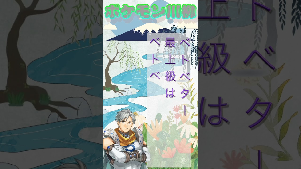 シルバーのポケモン川柳「No 88 ベトベター」＃shorts ＃ポケモン川柳 ＃ショート #pokemon #ポケモン