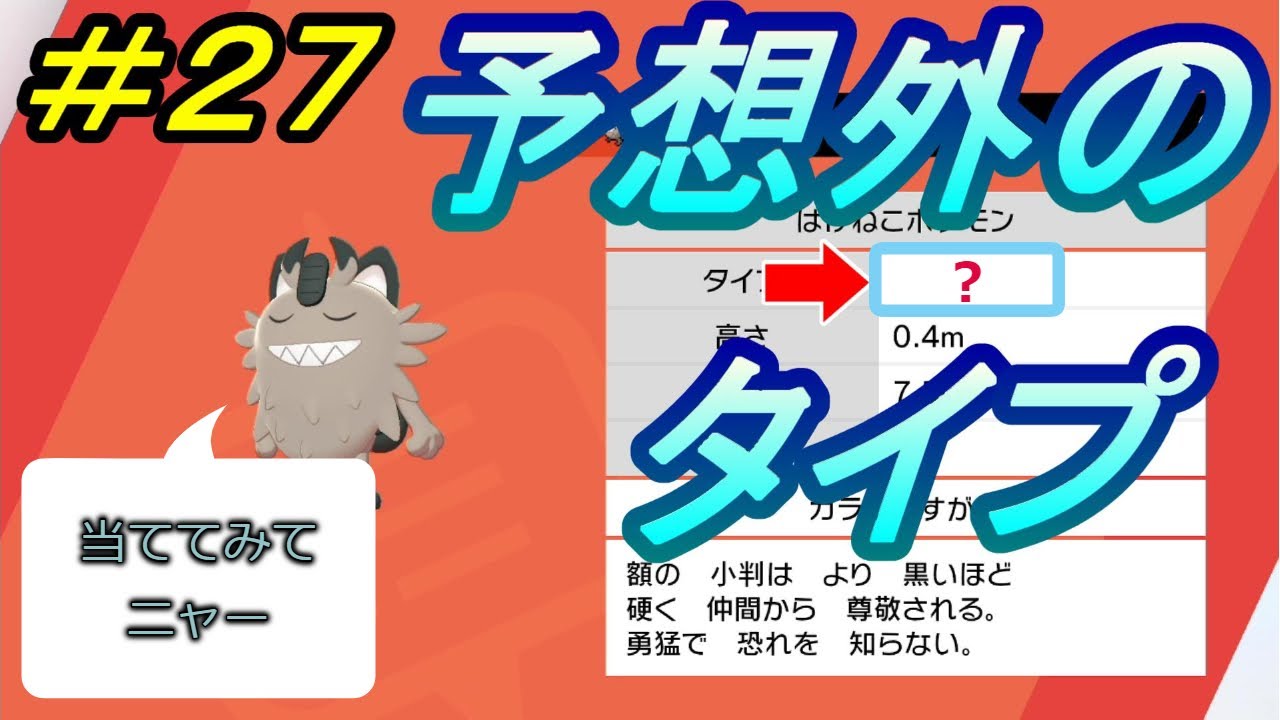 【ガラルニャース！予想外のタイプ！】ポケモンシールド実況プレイ ＃２７