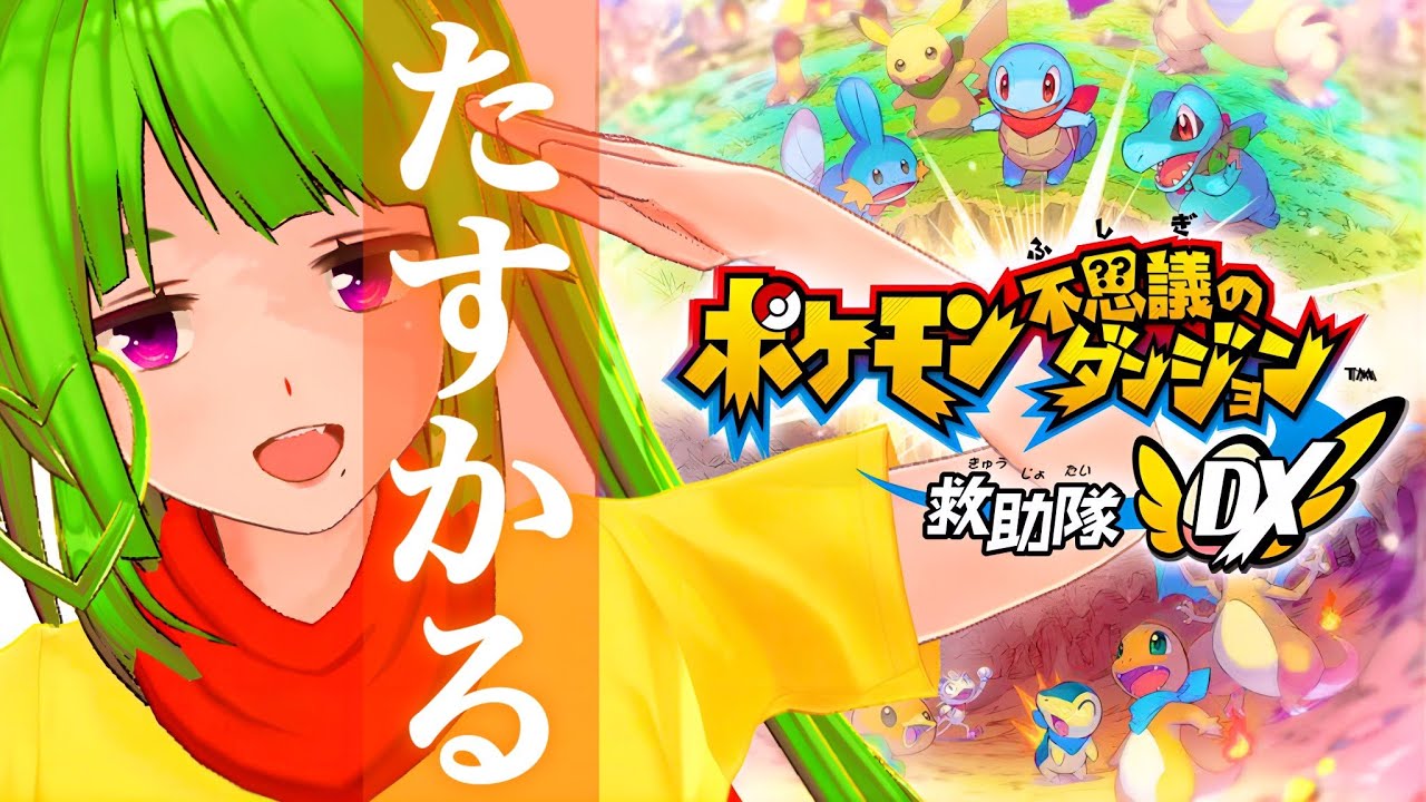 立派なポケモンになりたい人の【 ポケモン不思議のダンジョン救助隊DX 】実況【 宮本もやみ 】
