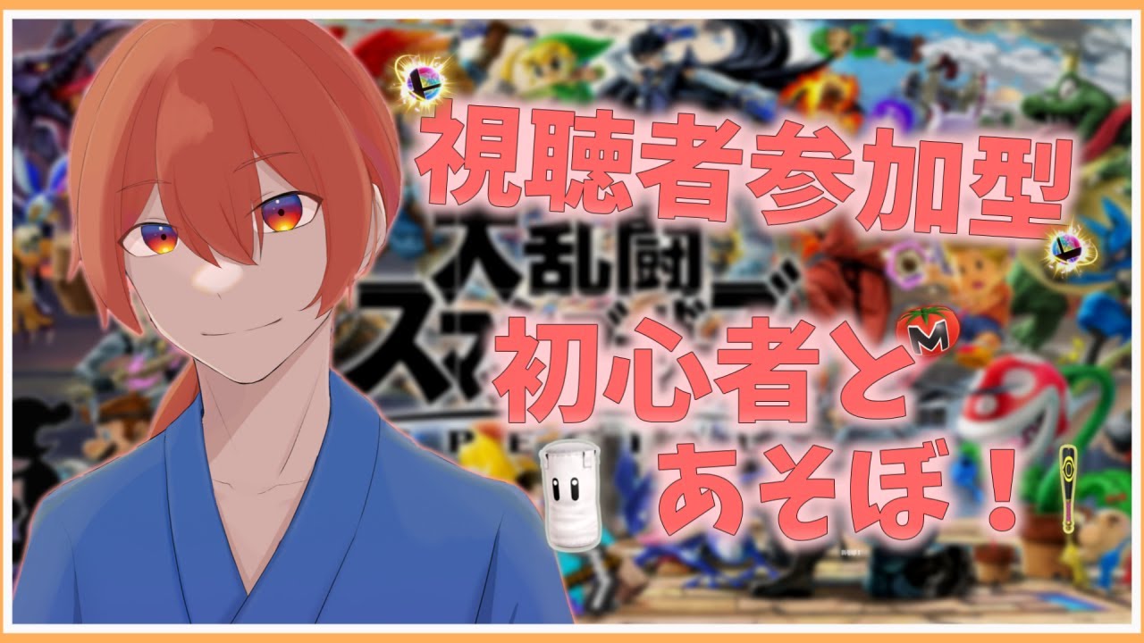 [スマブラSP]参加型！初心者と一緒にあそぼ！！！