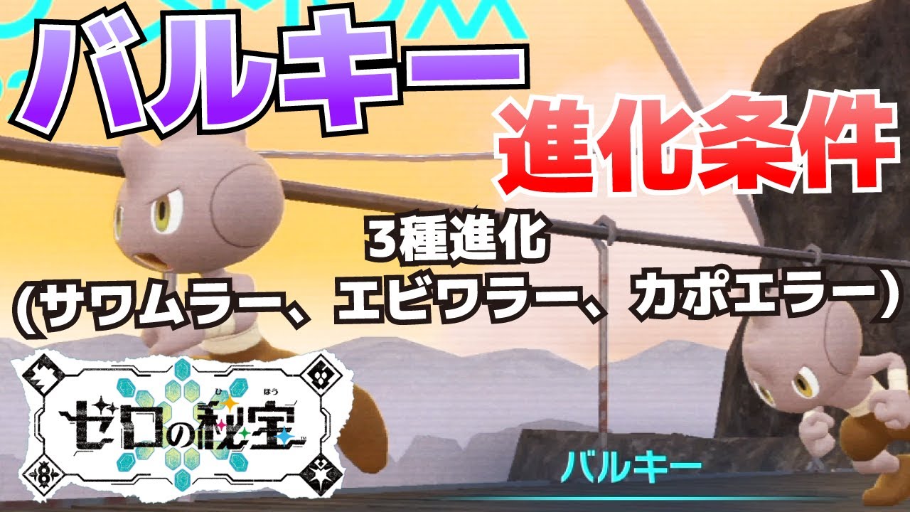 バルキーからサワムラー＆エビワラー＆カポエラーへの進化(入手)方法【ゼロの秘宝(藍の円盤)_ポケモンSV(スカーレット・バイオレット)攻略】