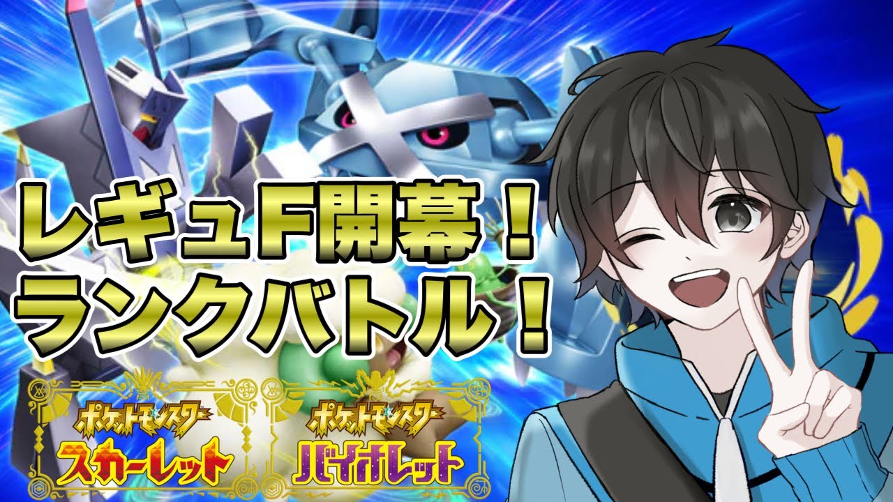 【ポケモンSV】ランクバトル！！