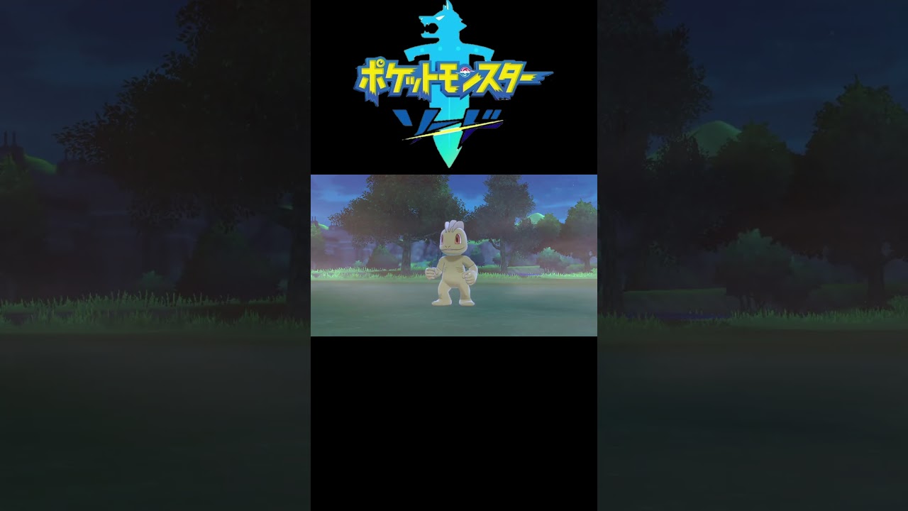 ポケットモンスター ソード【ワンリキーの色違い】#shorts