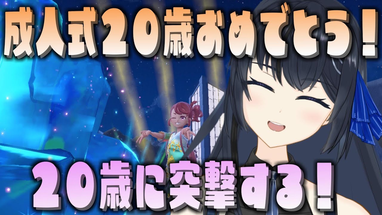 🎊【成人式おめでとう！】20歳お祝いしたい！20歳見つけたら凸撃する！それまで遊ぶ～【色々】